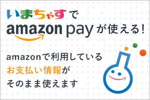 いまちゃすでamazon payが使える！amazonで利用しているお支払い情報がそのまま使えます